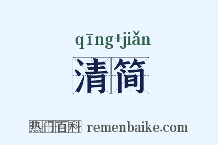 清简是什么意思的图片